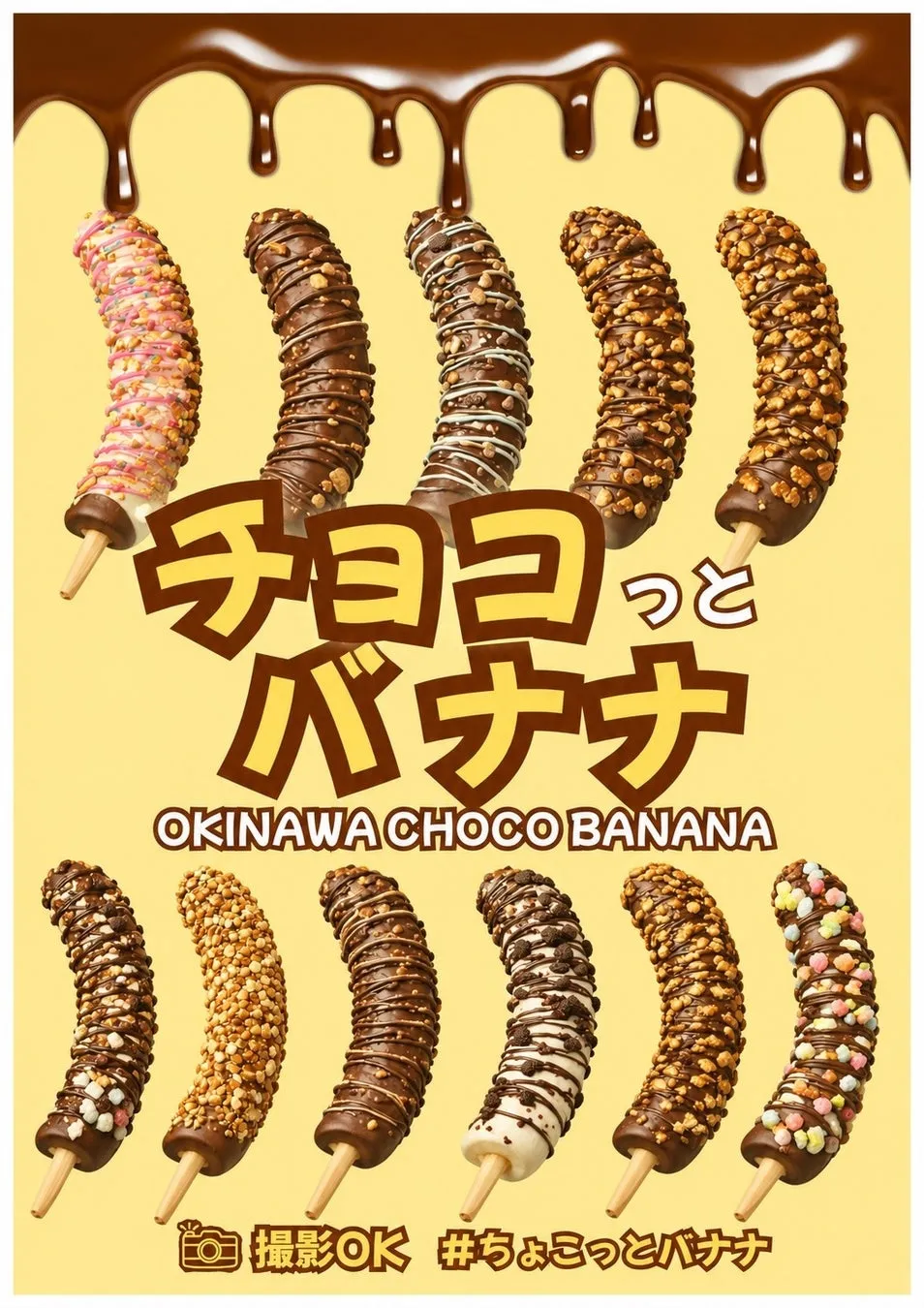 カラフルで種類豊富なチョコバナナのメニューポスター